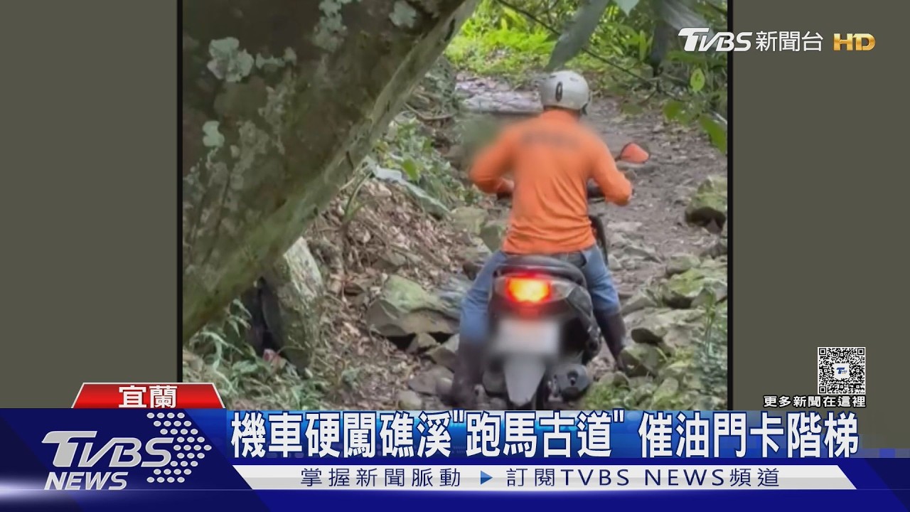 機車硬闖礁溪「跑馬古道」 催油門卡階梯｜TVBS新聞 @TVBSNEWS01