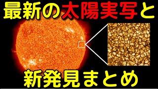 【2022年最新版】太陽の実写映像集と新発見まとめ