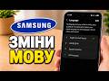 Як ЗМІНИТИ мову на Samsung | Змінити мову телефону Samsung Galaxy