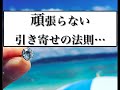 頑張らないほうが引き寄せの法則をうまく使える？【禁断の引き寄せの法則】