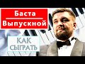 Баста - Выпускной на пианино обучение - Как играть Медлячок на пианино легко урок — туториал разбор