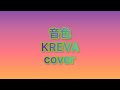 音色/KREVA(cover)