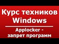 Applocker - запрет программ