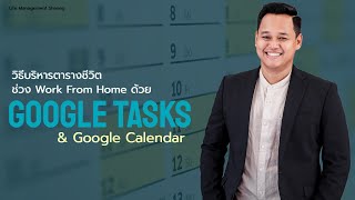 วิธีบริหารตารางชีวิต ช่วง Work From Home ด้วย Google Tasks + Calendar