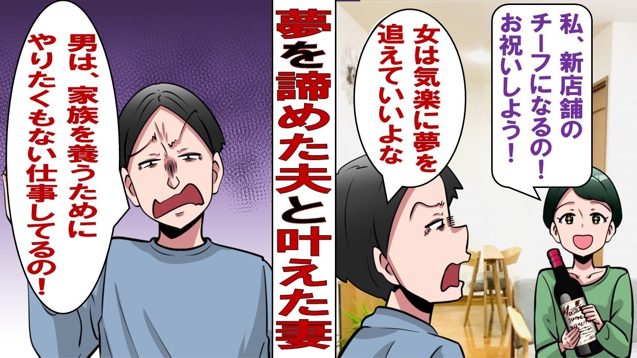 【漫画】夢を叶える妻「夢だった一流のパティシエになるために今度チーフ試験を受けるの！」舞台俳優を諦めた夫「はぁ？たかが菓子作りだろ？そんなんで喜ぶなよ」夫が私を応援する気が全くないことがわかって……