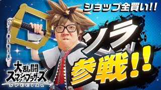 【スマブラSP】ソラ参戦初日の初見プレイでオンライン無双できる説！& ショップ全購入!!【ヒカキンゲームズ】 screenshot 5