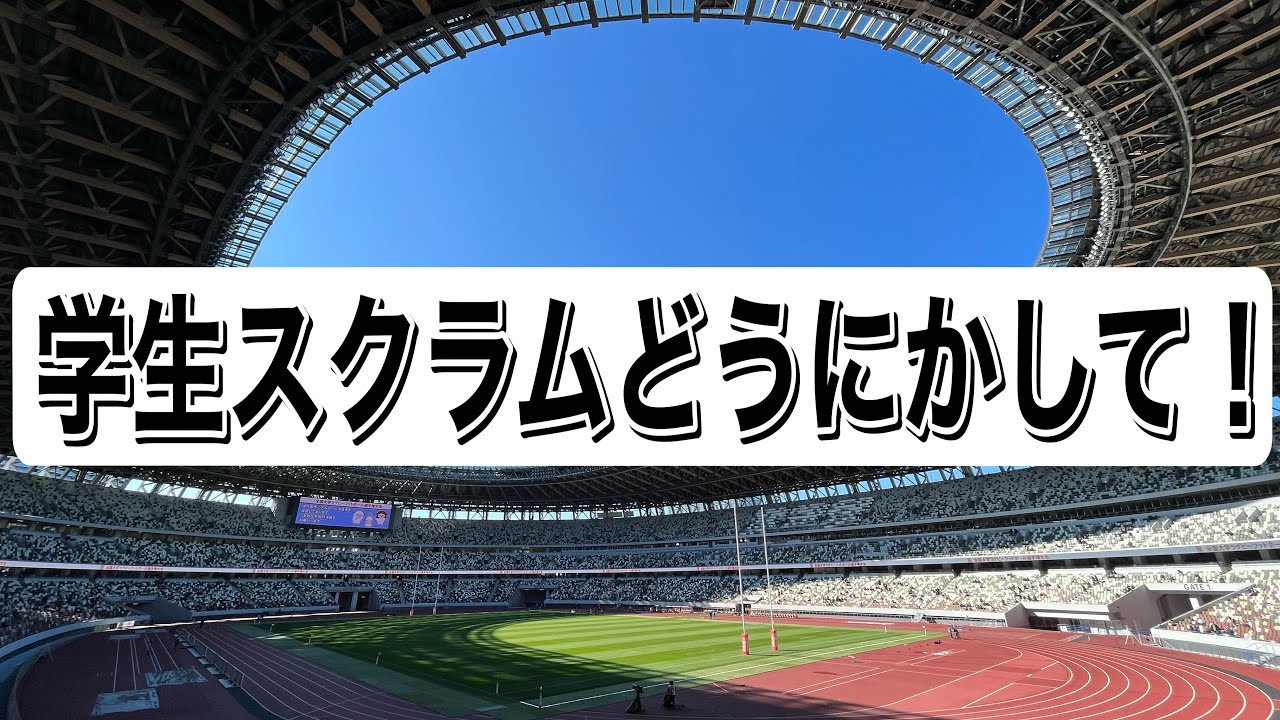 【学生ラグビー】スクラムの存在意義！最後に少しTMOの話も。