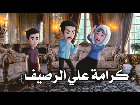 كرامة علي الرصيف ( القصة كاملة )