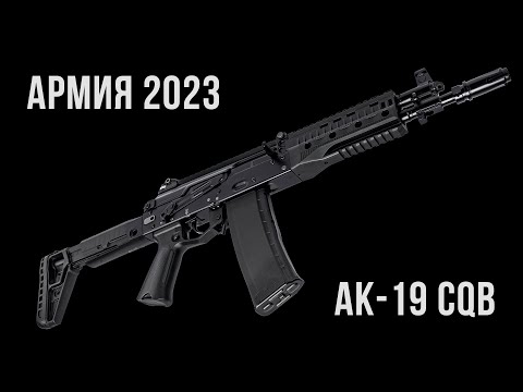 Армия 2023: компактный AK-19