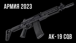 Армия 2023: компактный AK-19