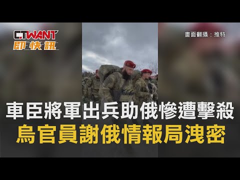 CTWANT 周刊王 即時新聞 / 車臣將軍出兵助俄慘遭擊殺 烏官員諷「謝俄情報局洩密」