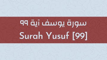 Surah Yusuf [99]-سورة يوسف آية ٩٩