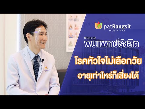 พบแพทย์รังสิต - โรคหัวใจไม่เลือกวัย อายุเท่าไรก็เสี่ยงได้