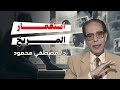 الحرب القادمة بين الدول العظى على أستعمار المريخ من أروع حلقات الدكتور مصطفى محمود رحمه الله 