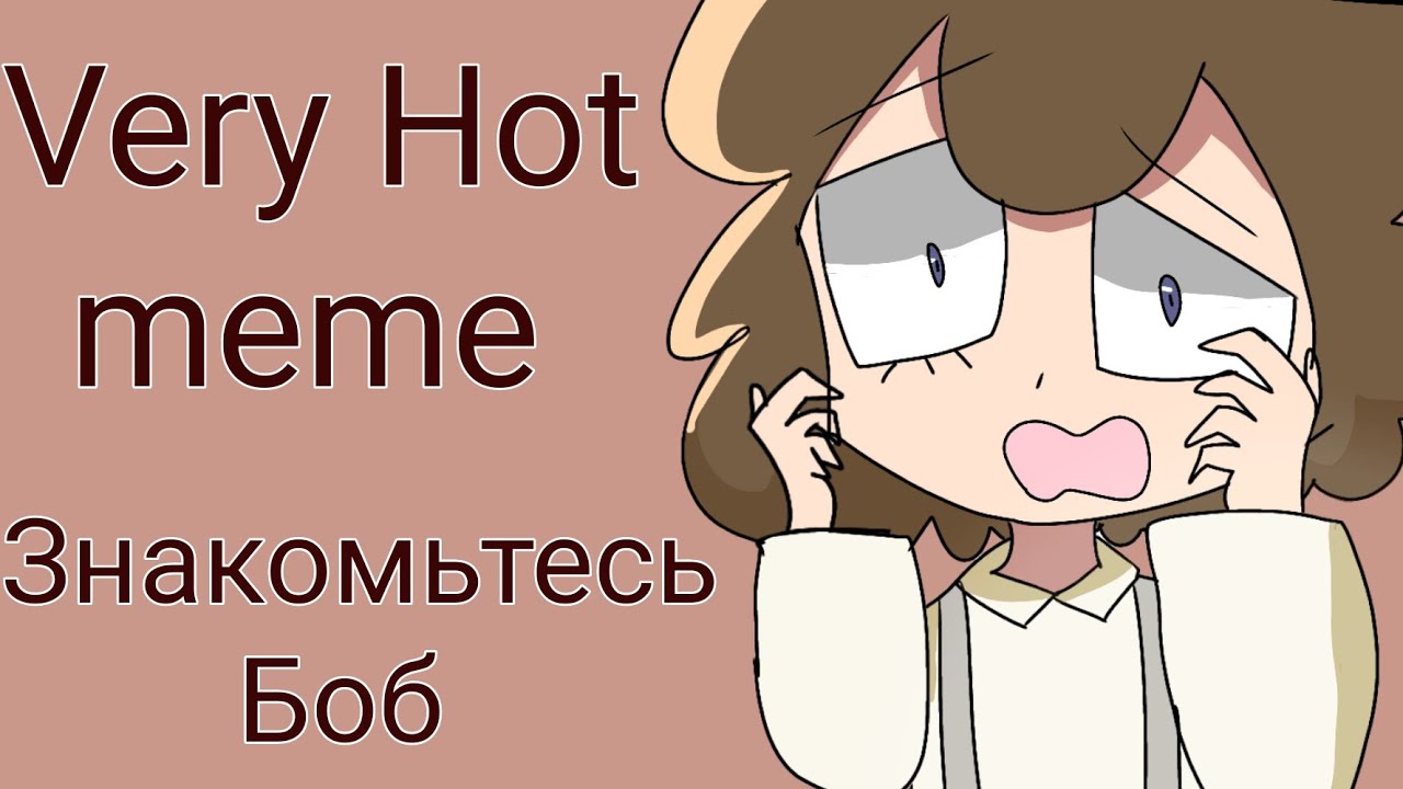 Hot memes. Знакомьтесь Боб Мем. Знакомьтесь Боб арт. Вери хот Мем.
