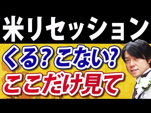 米国株、リセッション（景気後退）判断これ！