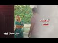 ذهبت لرؤية أختها ولكنها صدمت مما سمعت مسلسل كذبتي الحلوة 