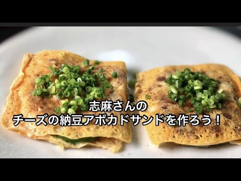 志麻 しま さんのチーズ納豆アボカドサンドの作り方 沸騰ワード10で話題のレシピ Youtube