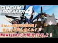 【ガンダムブレイカー4】参加型配信！皆の俺ガンプラを見せてくれ！ついでに力も貸してくれ！【#9】