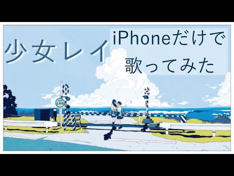 少女レイ / みきとP ( covered by そら )【iPhoneだけで歌ってみた】