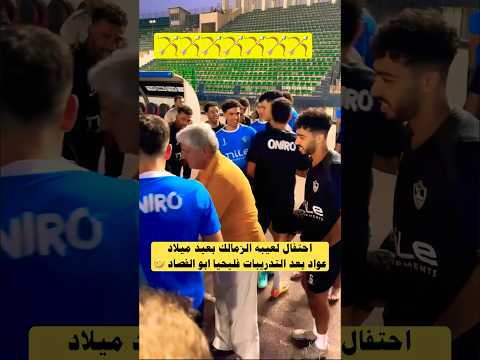 احتفال لعيبه الزمالك بعيد ميلاد عواد بالتدريبات الاهلي الزمالك اكسبلور Shorts Short Viral