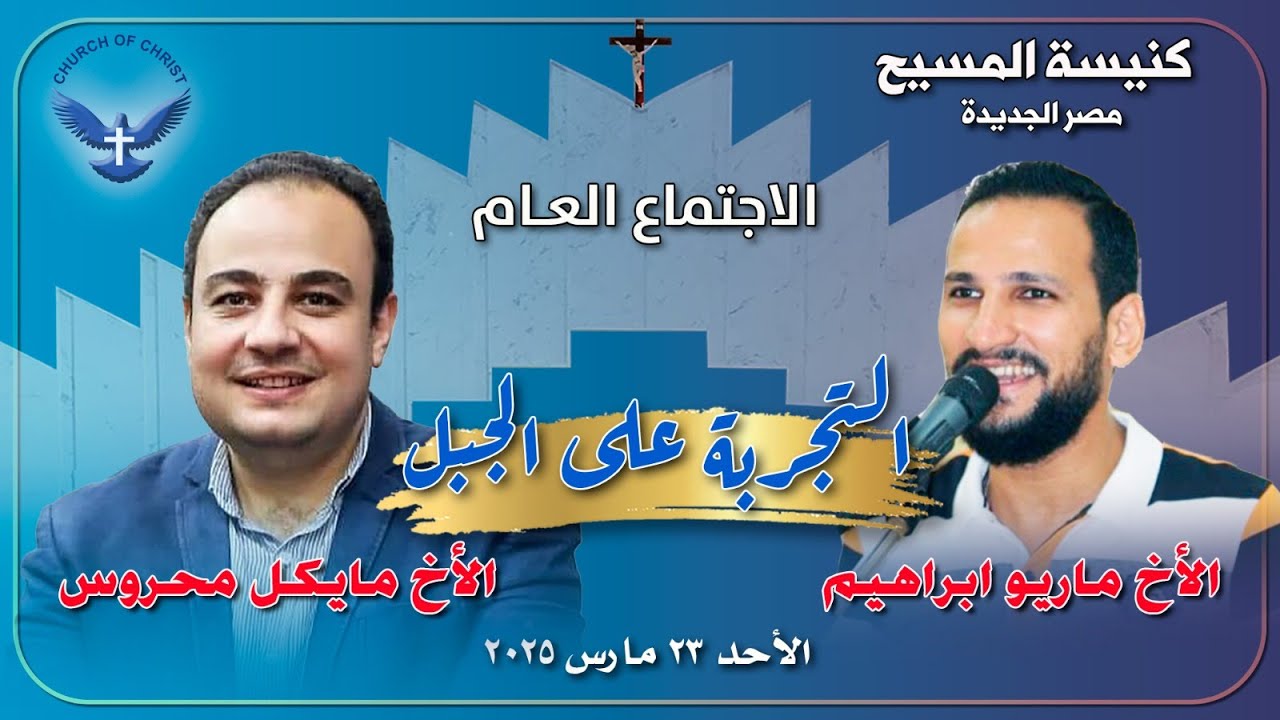 الاجتماع العام ٢٠٢٥/٠٣/٢٣ | الاخ/ مايكل محروس والمرنم/ ماريو اشرف | 