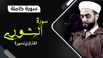 سورة الشورى كاملة بصوت جميل جدا جدا  | القارئ إياد مهرة  Surah ASH SHURA Full HD