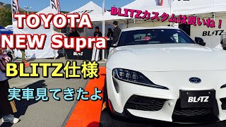 トヨタ 新型 スープラ ブリッツ カスタム 実車見てきたよ☆ひかえめでカッコ良いぞ！TOYOTA NEW Supra BLITZ Custom