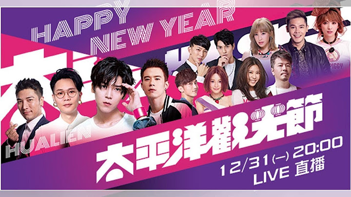 2019太平洋觀光節─花蓮跨年│Live線上直播│三立新聞網 SETN.COM
