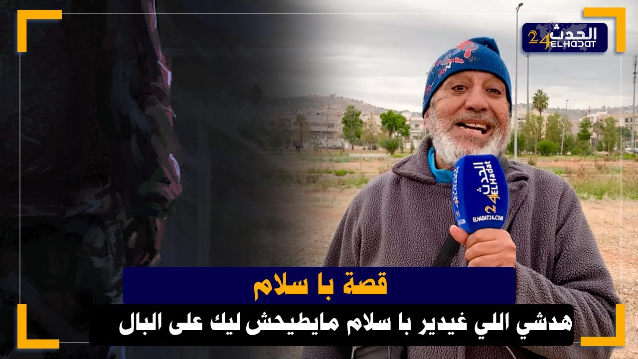 الساكوتي.. أخطر ما غتسمع قصة با سلام اللي غيدير جريمة ماتطيحش ليك على البال