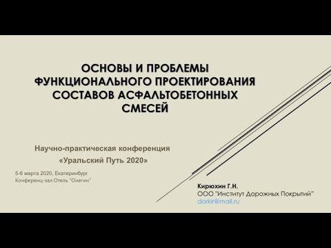 Основы и проблемы функционального проектирования составов асфальтобетонных смесей