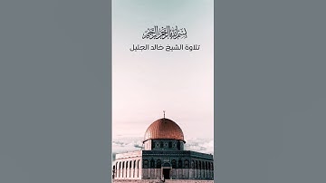 تلاوة عذبة للشيخ خالد الجليل ❤️ #قرآن #خالد_الجليل