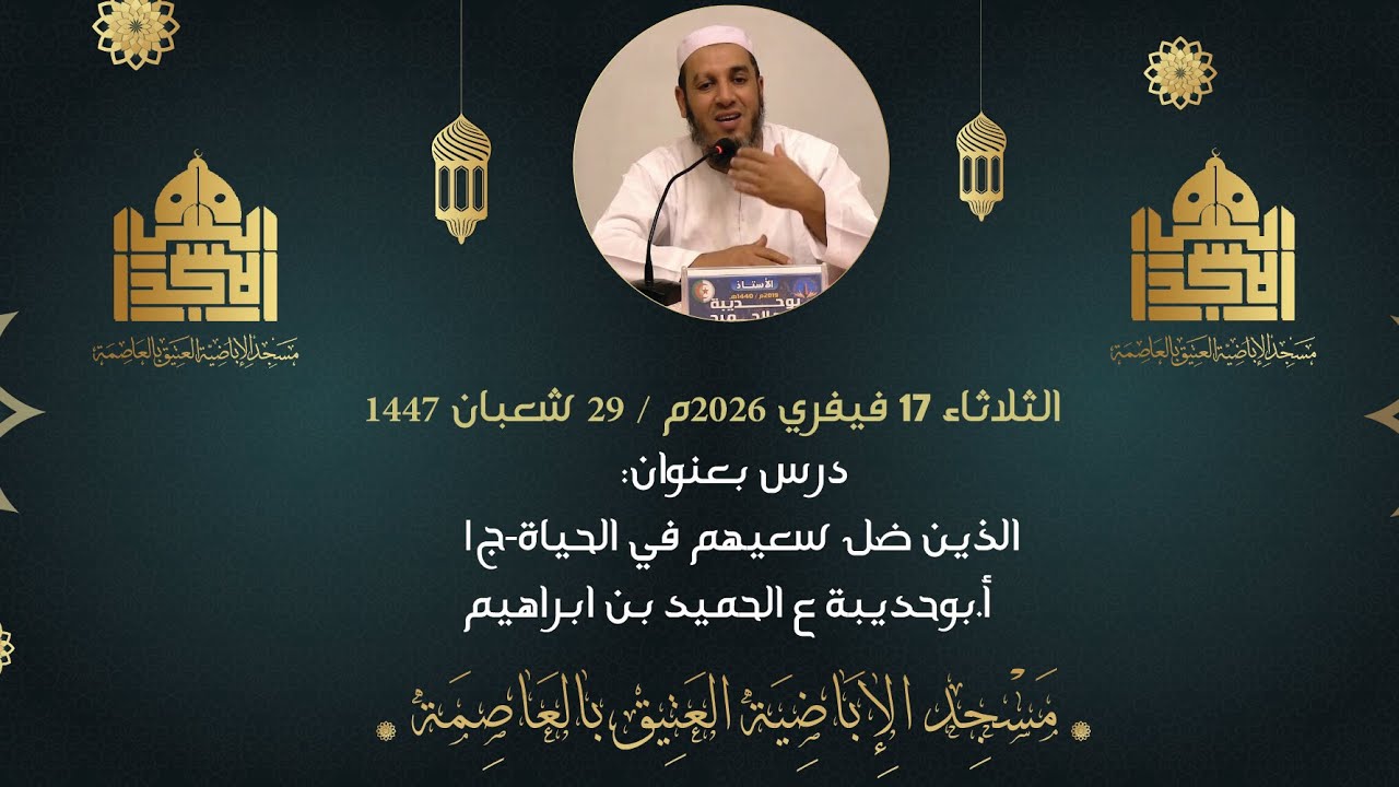 درس بعنوان :الذين ضل سعيهم في الحياةالدنيا-ج1- من تقديم الأستاذ بوحديبة عبد الحميد بن ابراهيم 