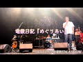 竜徹日記『めぐりあい』 / 2026.07.25 有楽町I&lsquo;M A SHOW