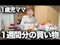 【3人家族】1週間分のリアルなスーパーの買い物を紹介するよ🛒