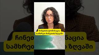 ჩინეთის დომინაცია სამხრეთ ჩინეთის ზღვაში: რატომ ისაკუთრებს ჩინეთი ტერიტორიის 90%-ს?