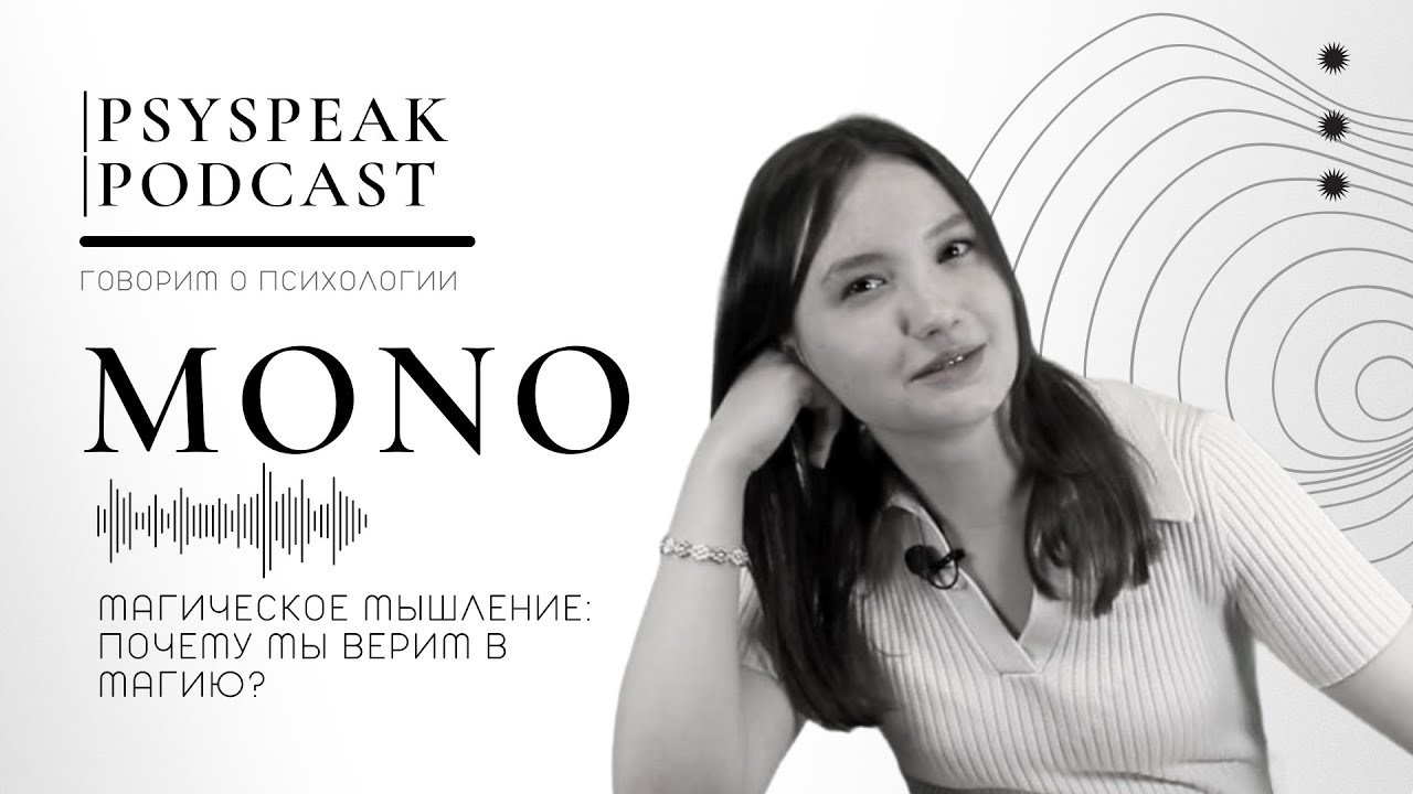 Магическое мышление: почему мы верим в магию? - YouTube