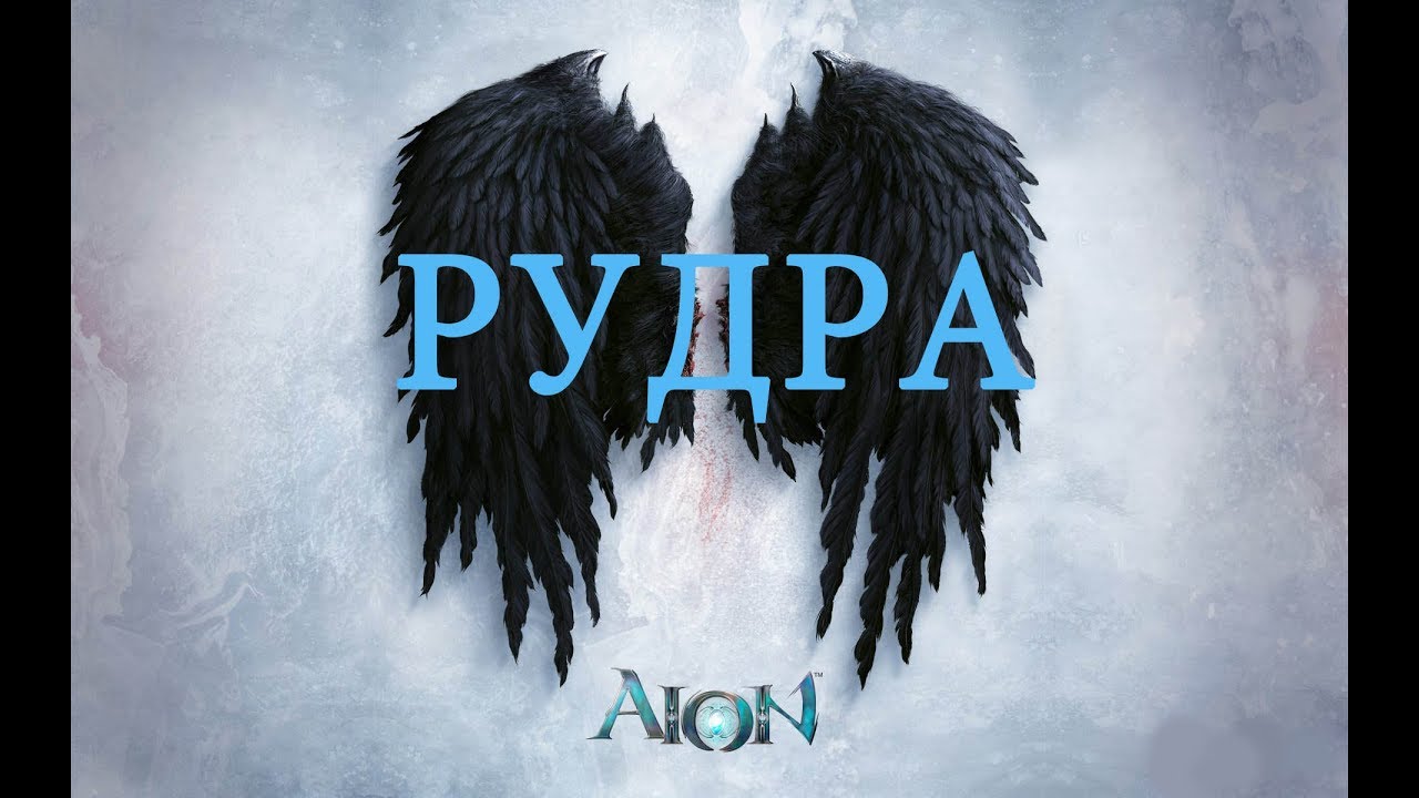 [SQM] Aion [X5] Рудра.