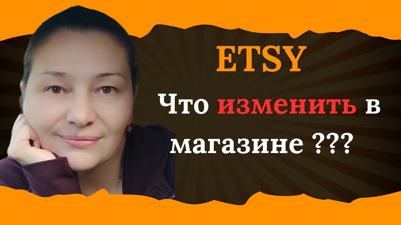 Как улучшить продажи в Магазине Украшений ? Etsy  советы