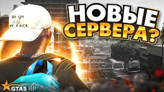 ПРО НОВЫЕ СЕРВЕРА GTA 5 RP | ГТА 5 РП