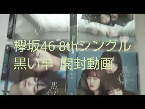 欅坂46 8thシングル 黒い羊 開封動画