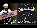 8 تراویح والوں سے کچھ سوالات مولانا الیاس گھمن صاحب