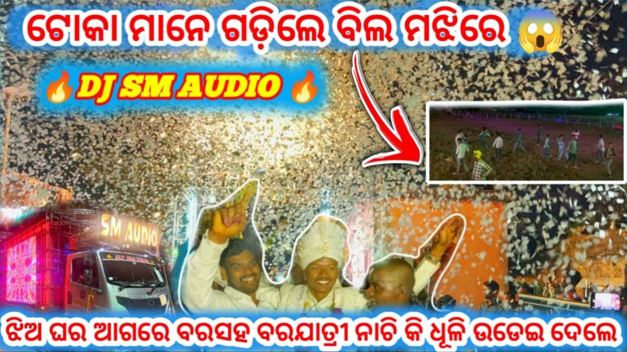 DJ SM AUDIO !! ଟୋକା ମାନେ ଗଡ଼ିଲେ ବିଲ ମଝିରେ !! ଝିଅ ଘର ଆଗରେ ବର ସହ ବରଯାତ୍ରୀ ନାଚିକି ଧୁଳି ଉଡେଇ ଦେଲେ!! 