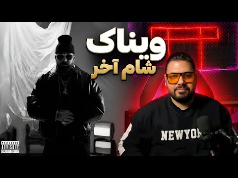 Vinak - Shame Akhar (Reaction)واکنش به ]نگ شام آخر از ویناک