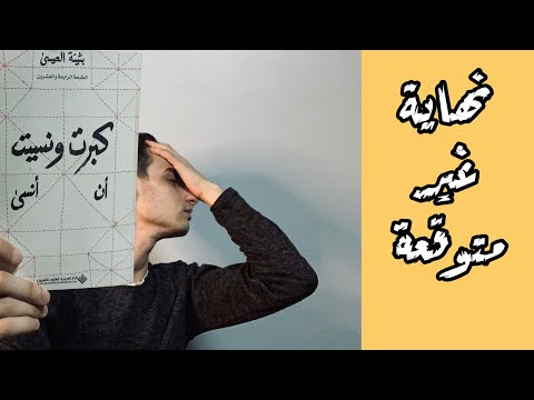 مراجعة رواية كبرت ونسيت أن أنسى لهذه الأسباب علينا قرائتها