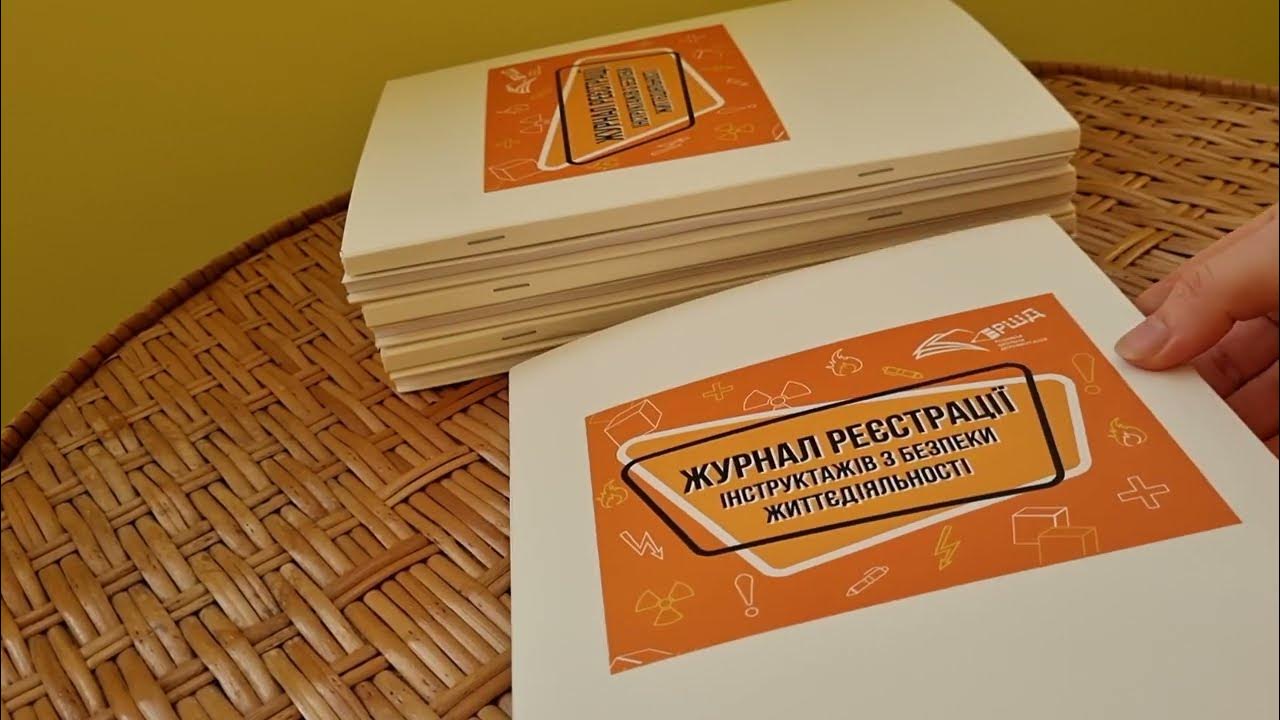 Журнал реєстрації інструктажів з безпеки життєдіяльності - YouTube