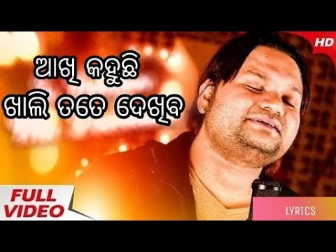 ମୋ-ଆଖି-କହୁଛି-ଖାଲି-ତତେ-ଦେଖିବ---mo-akhi-kahuchi-khali-tate-dekhiba---human-sagar---lyrics--