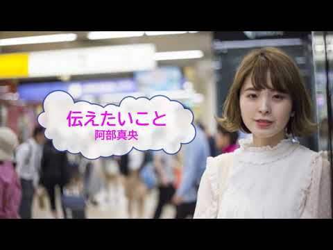 伝えたいこと 阿部真央 歌える音源 歌詞 あり ガイドメロディーなし Karaoke Youtube