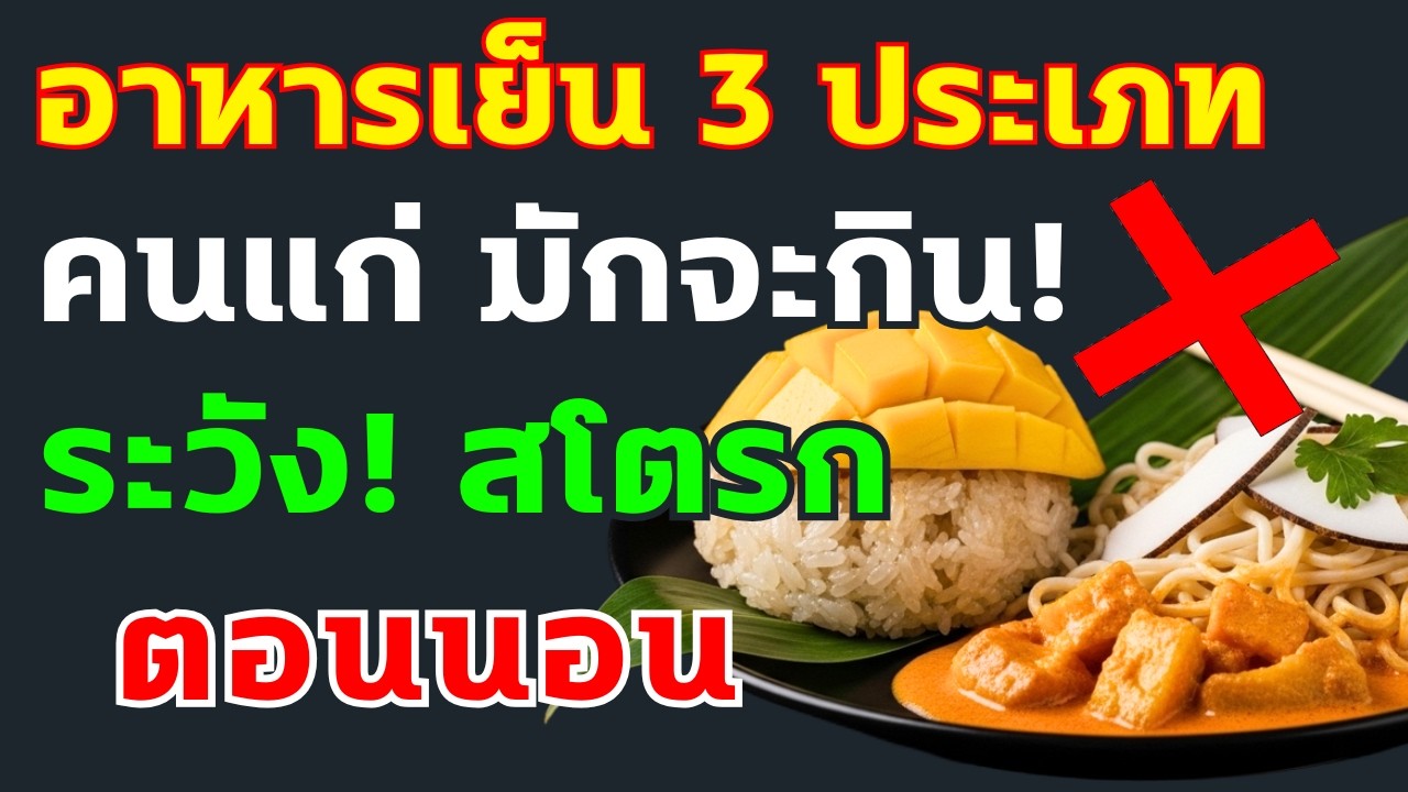 ‼️ แพทย์เตือน! อาหาร 3 ประเภท ที่ผู้สูงอายุทานมื้อเย็นบ่อย เพิ่มความเสี่ยงโรคหลอดเลือดสมองขณะนอนหลับ