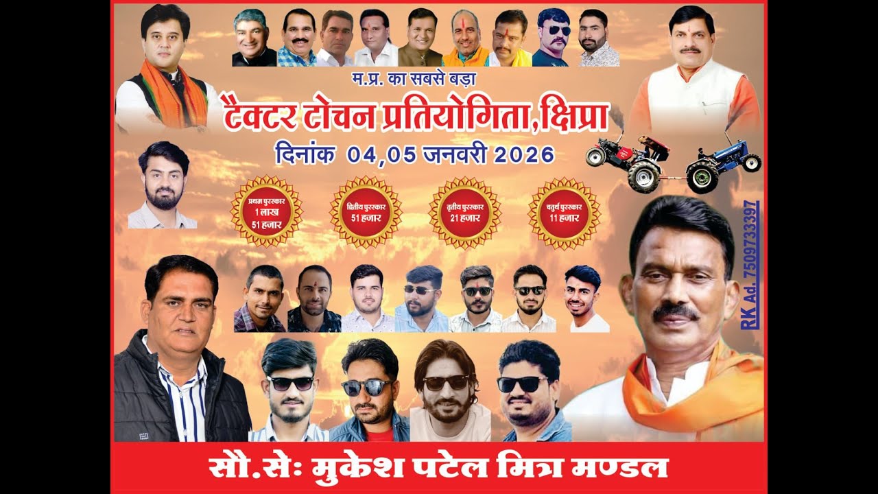 🔴Day 1 Live मध्य प्रदेश का सबसे बड़ा ट्रैक्टर टोचन प्रतियोगिता, क्षिप्रा... दिनांक 04-05 जनवरी 2026.